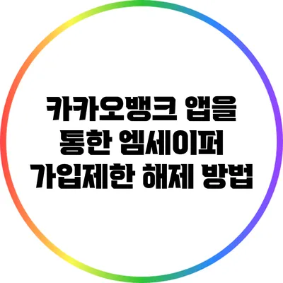 카카오뱅크 앱을 통한 엠세이퍼 가입제한 해제 방법