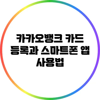 카카오뱅크 카드 등록과 스마트폰 앱 사용법