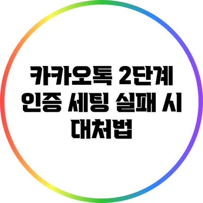 카카오톡 2단계 인증 세팅 실패 시 대처법