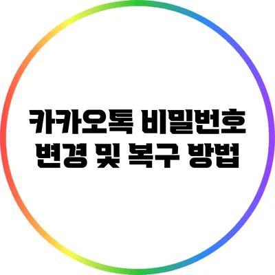 카카오톡 비밀번호 변경 및 복구 방법