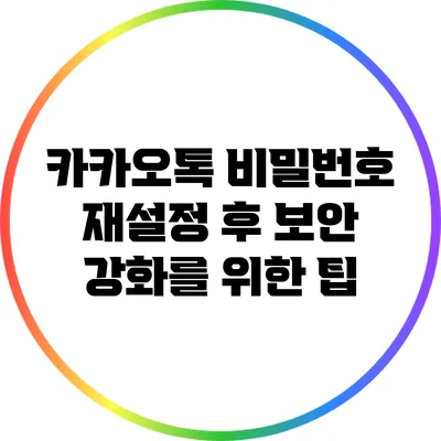 카카오톡 비밀번호 재설정 후 보안 강화를 위한 팁