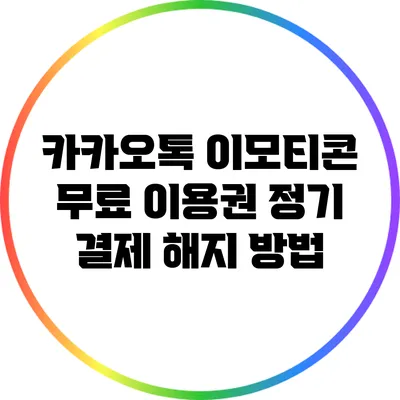 카카오톡 이모티콘 무료 이용권 정기 결제 해지 방법