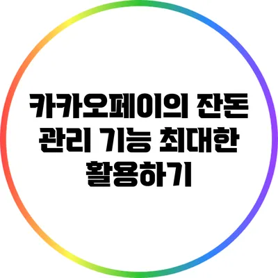 카카오페이의 잔돈 관리 기능 최대한 활용하기