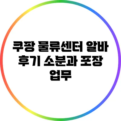 쿠팡 물류센터 알바 후기: 소분과 포장 업무