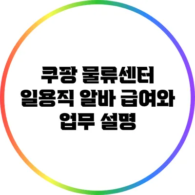 쿠팡 물류센터 일용직 알바 급여와 업무 설명