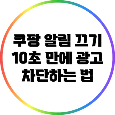 쿠팡 알림 끄기: 10초 만에 광고 차단하는 법