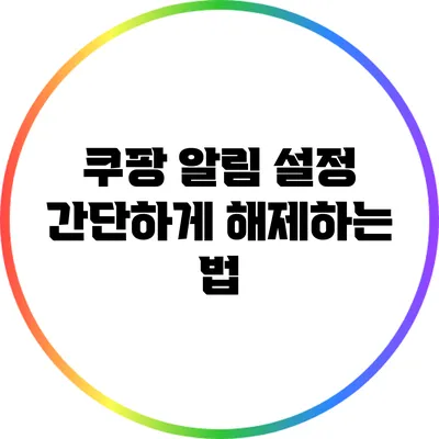 쿠팡 알림 설정 간단하게 해제하는 법