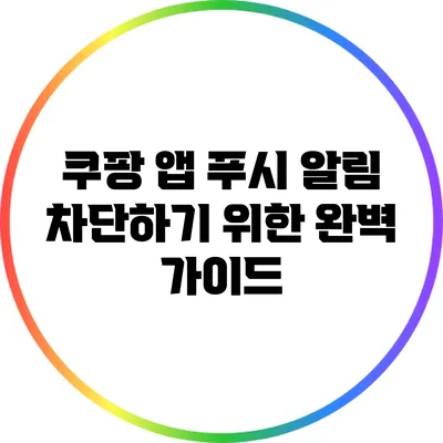 쿠팡 앱 푸시 알림 차단하기 위한 완벽 가이드