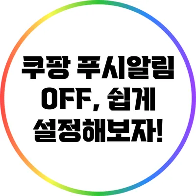 쿠팡 푸시알림 OFF, 쉽게 설정해보자!