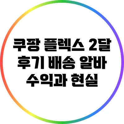 쿠팡 플렉스 2달 후기: 배송 알바 수익과 현실