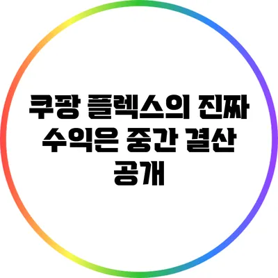 쿠팡 플렉스의 진짜 수익은? 중간 결산 공개