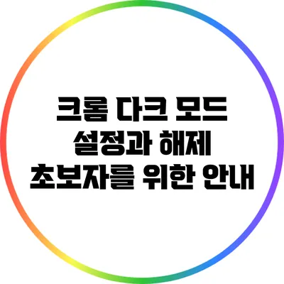 크롬 다크 모드 설정과 해제: 초보자를 위한 안내