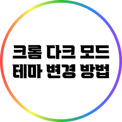 크롬 다크 모드 테마 변경 방법