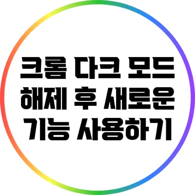 크롬 다크 모드 해제 후 새로운 기능 사용하기