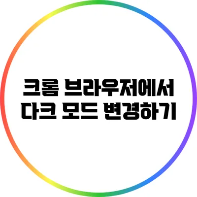 크롬 브라우저에서 다크 모드 변경하기