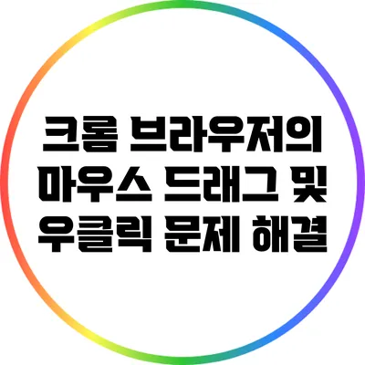 크롬 브라우저의 마우스 드래그 및 우클릭 문제 해결