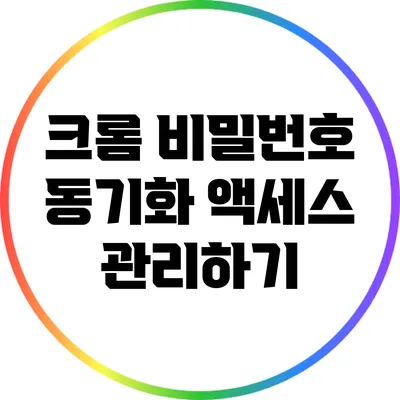 크롬 비밀번호 동기화 액세스 관리하기