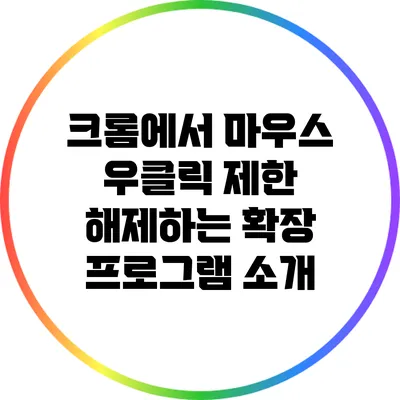 크롬에서 마우스 우클릭 제한 해제하는 확장 프로그램 소개