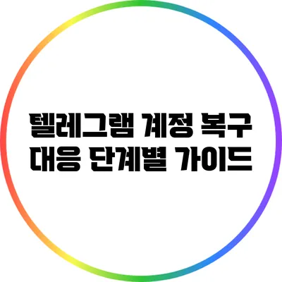 텔레그램 계정 복구 대응 단계별 가이드