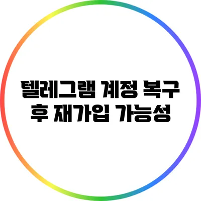 텔레그램 계정 복구 후 재가입 가능성