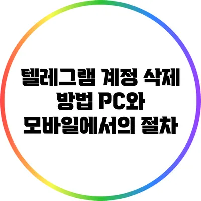 텔레그램 계정 삭제 방법: PC와 모바일에서의 절차