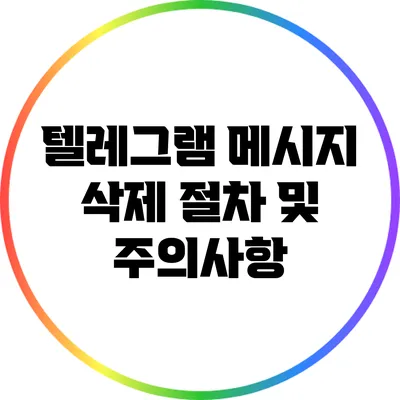 텔레그램 메시지 삭제 절차 및 주의사항