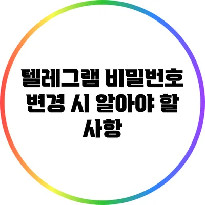 텔레그램 비밀번호 변경 시 알아야 할 사항