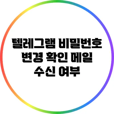 텔레그램 비밀번호 변경: 확인 메일 수신 여부