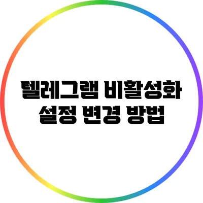 텔레그램 비활성화: 설정 변경 방법