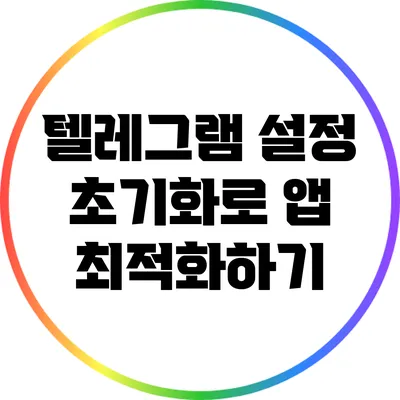 텔레그램 설정 초기화로 앱 최적화하기