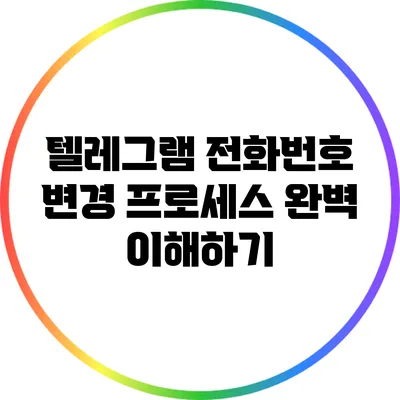 텔레그램 전화번호 변경 프로세스 완벽 이해하기