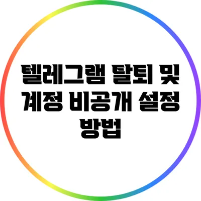 텔레그램 탈퇴 및 계정 비공개 설정 방법