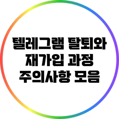 텔레그램 탈퇴와 재가입 과정: 주의사항 모음