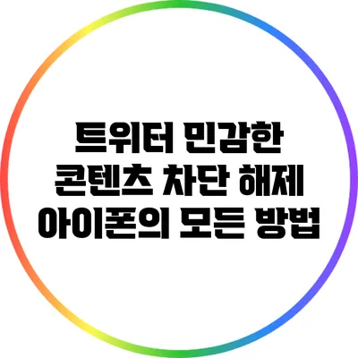 트위터 민감한 콘텐츠 차단 해제: 아이폰의 모든 방법