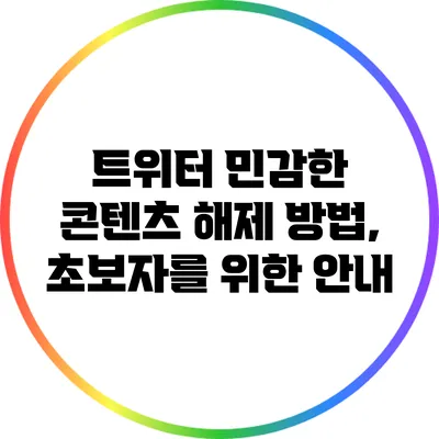 트위터 민감한 콘텐츠 해제 방법, 초보자를 위한 안내