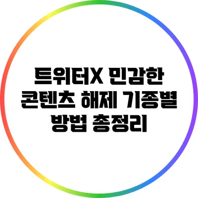 트위터X 민감한 콘텐츠 해제: 기종별 방법 총정리