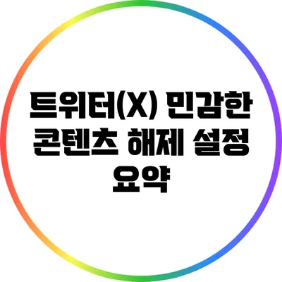 트위터(X) 민감한 콘텐츠 해제 설정 요약