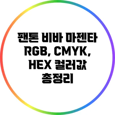 팬톤 비바 마젠타: RGB, CMYK, HEX 컬러값 총정리