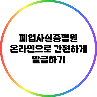 폐업사실증명원 온라인으로 간편하게 발급하기