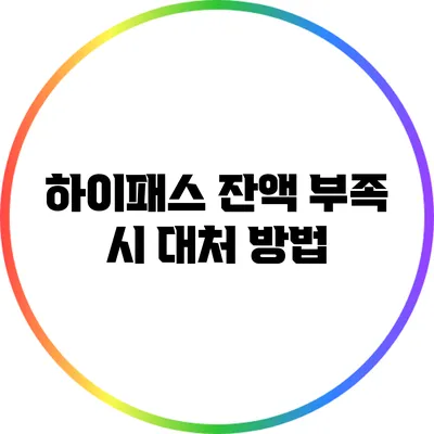 하이패스 잔액 부족 시 대처 방법