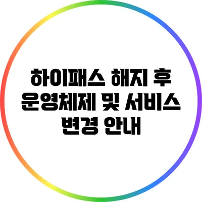 하이패스 해지 후 운영체제 및 서비스 변경 안내