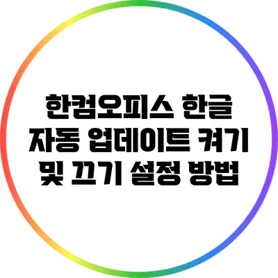 한컴오피스 한글 자동 업데이트 켜기 및 끄기 설정 방법