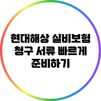 현대해상 실비보험 청구 서류 빠르게 준비하기