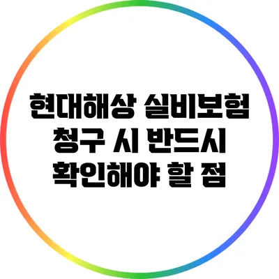 현대해상 실비보험 청구 시 반드시 확인해야 할 점