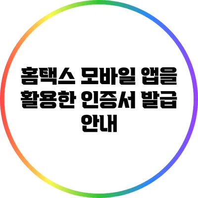 홈택스 모바일 앱을 활용한 인증서 발급 안내