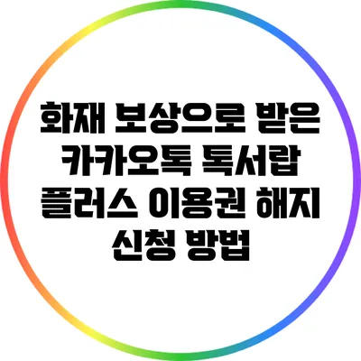 화재 보상으로 받은 카카오톡 톡서랍 플러스 이용권 해지 신청 방법