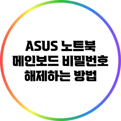 ASUS 노트북 메인보드 비밀번호 해제하는 방법