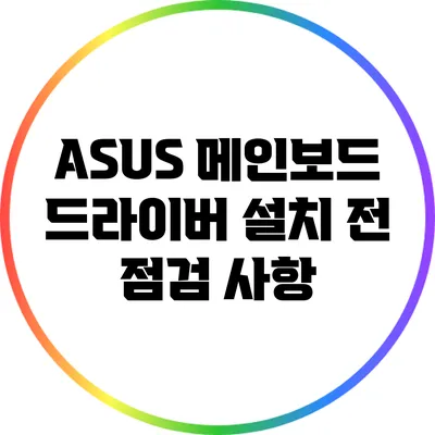 ASUS 메인보드 드라이버 설치 전 점검 사항