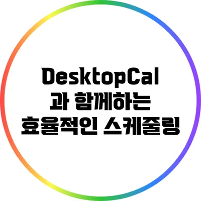 DesktopCal과 함께하는 효율적인 스케줄링