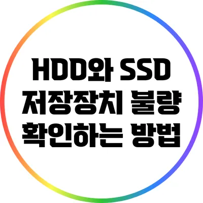 HDD와 SSD 저장장치 불량 확인하는 방법